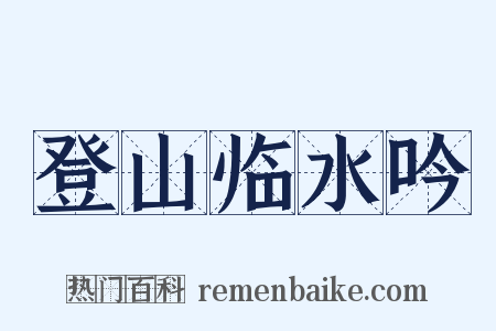 登山临水吟是什么意思的图片